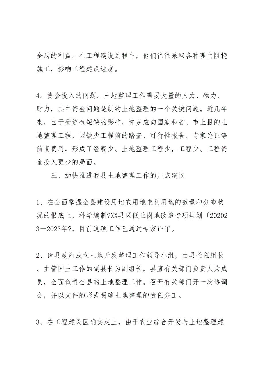 国土资源局关于2023年开展土地整理有关问题的情况汇报 .doc_第4页