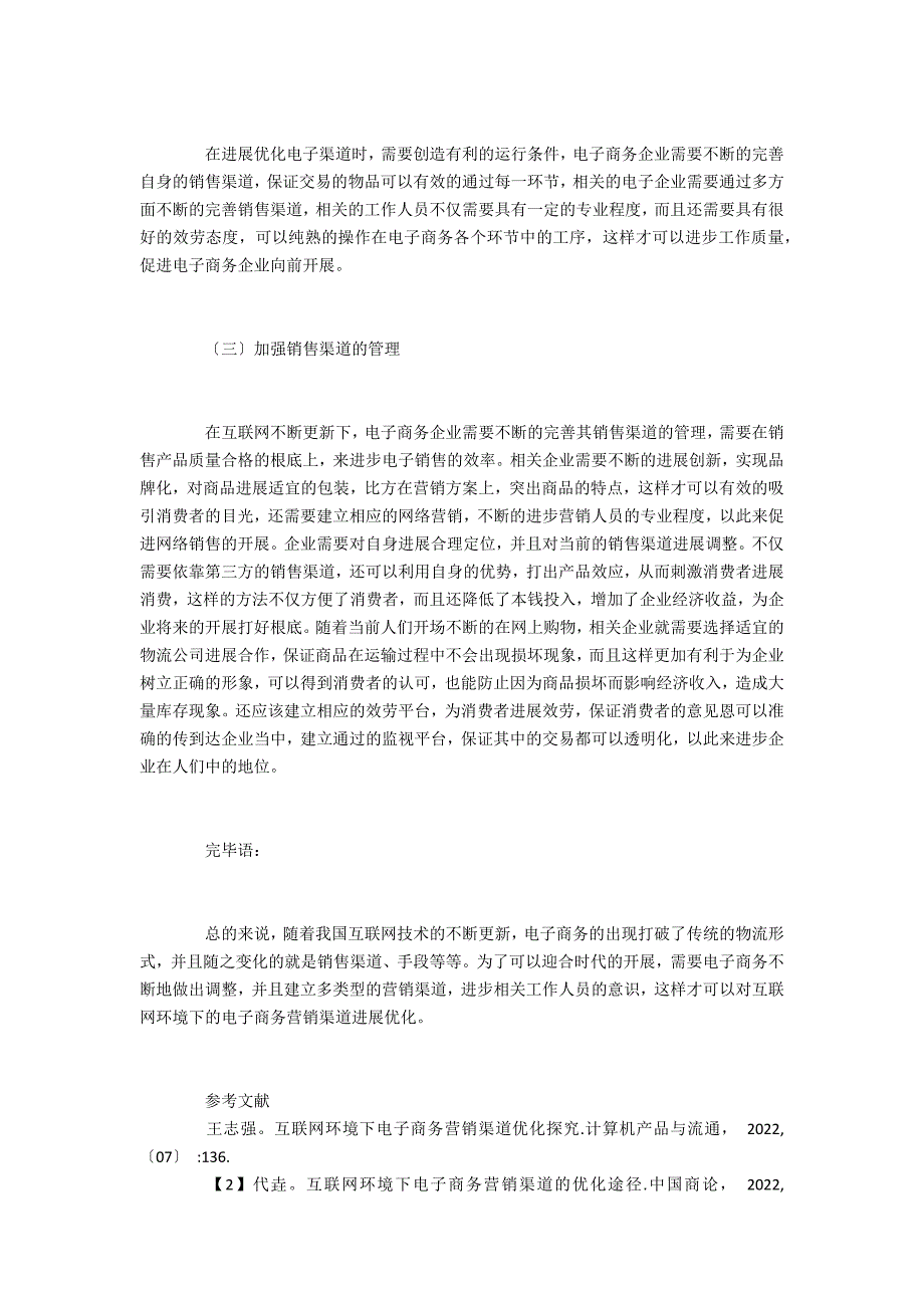 互联网环境下电子商务渠道优化的方法_第3页