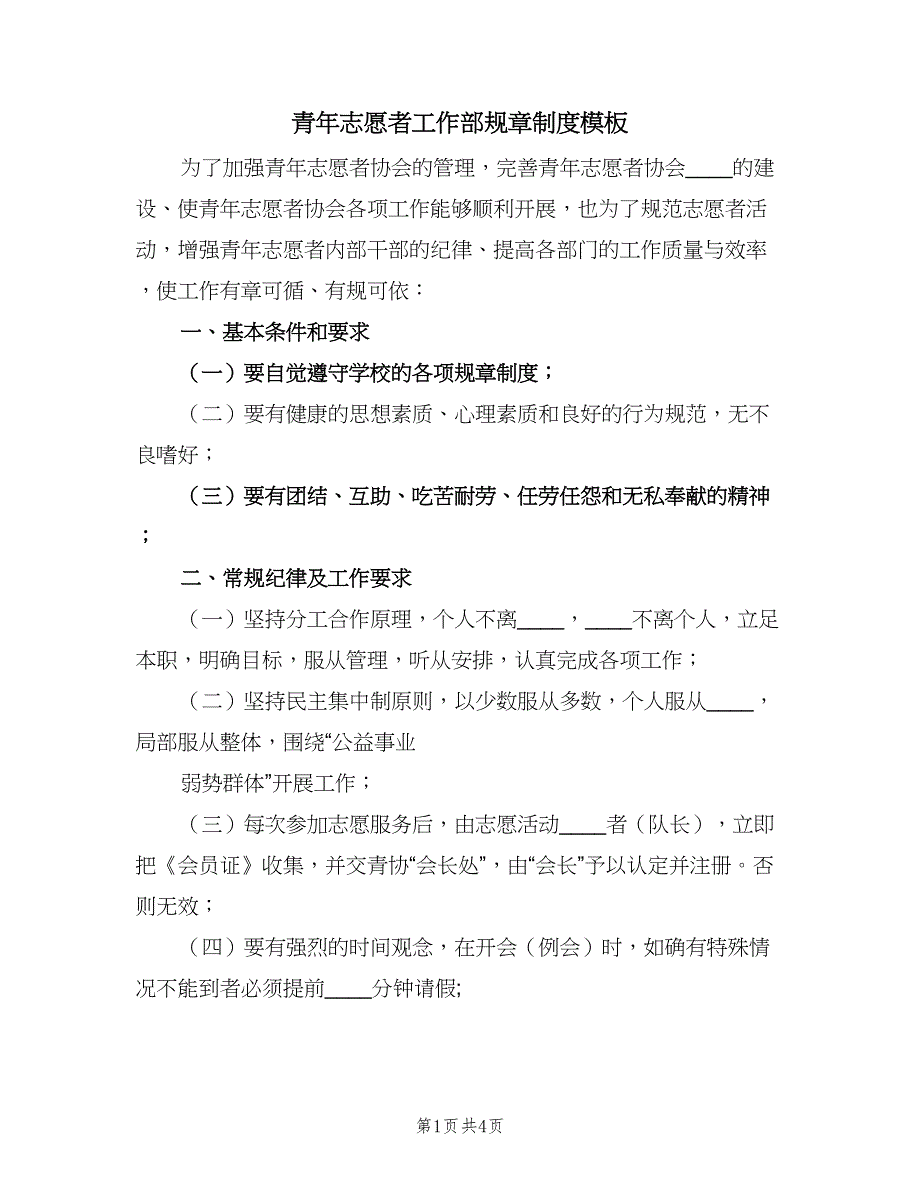 青年志愿者工作部规章制度模板（二篇）.doc_第1页