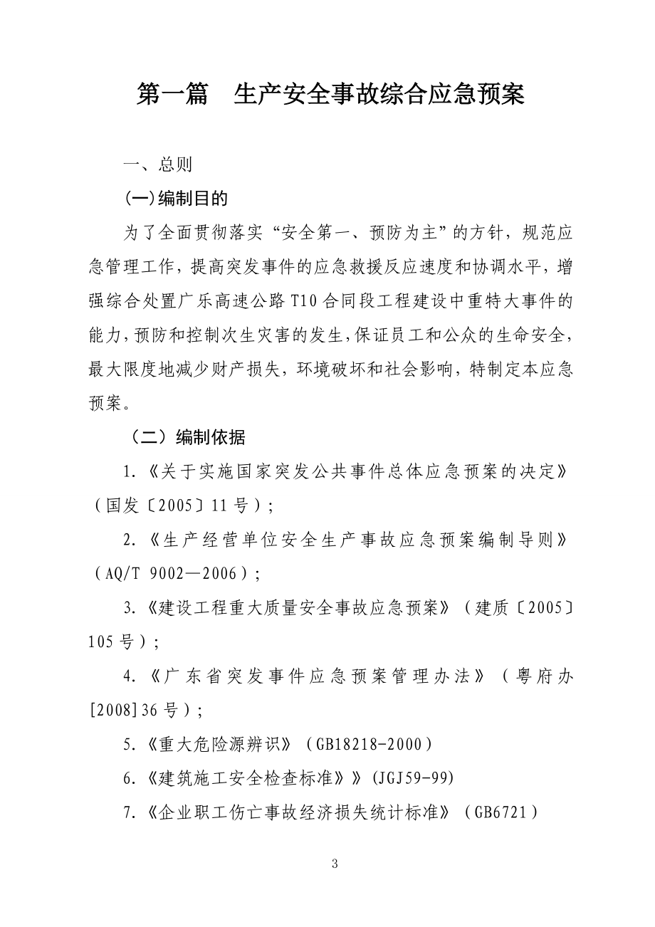 广东某高速公路工程生产安全事故应急预案.doc_第4页