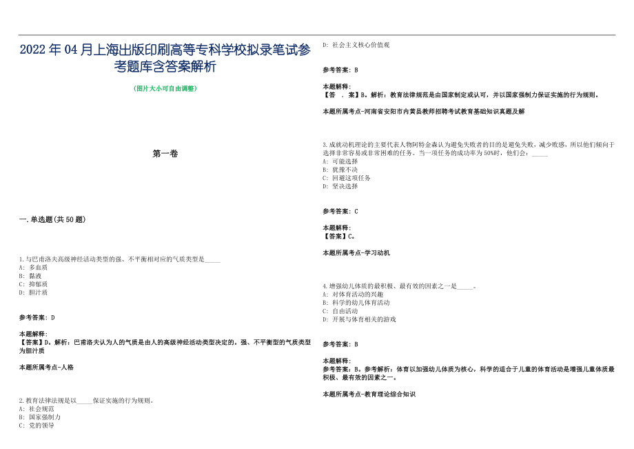 2022年04月上海出版印刷高等专科学校拟录笔试参考题库含答案解析篇_第1页