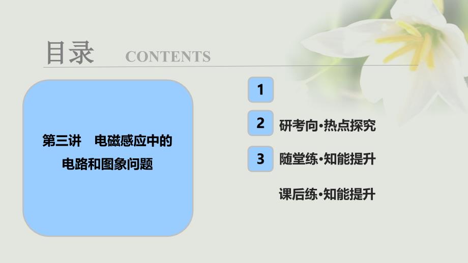 2018年高考物理一轮复习 第十章 电磁感应 第三讲 电磁感应中的电路和图象问题课件_第1页