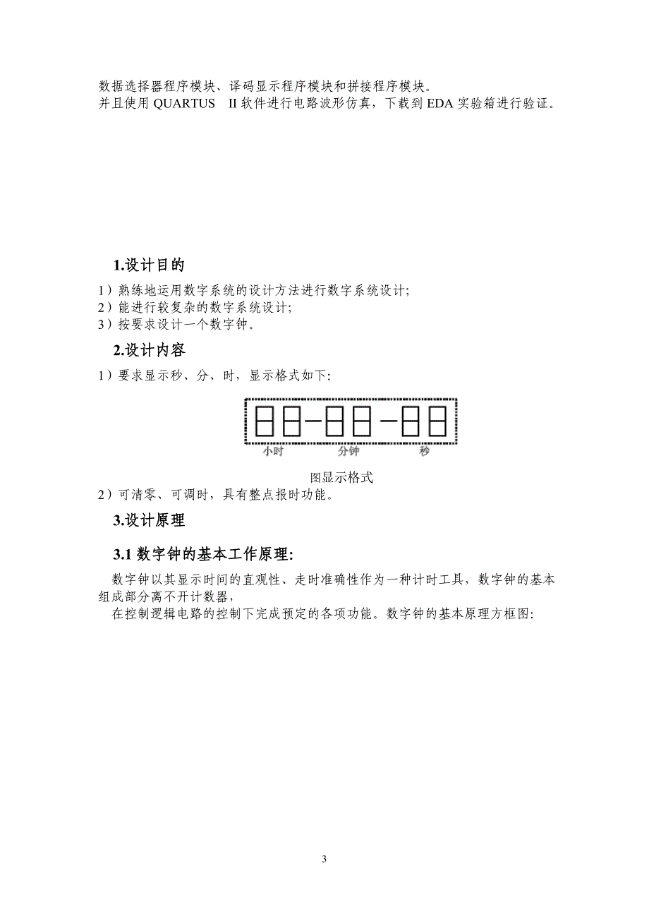 基于VHDL的数字钟设计_第4页