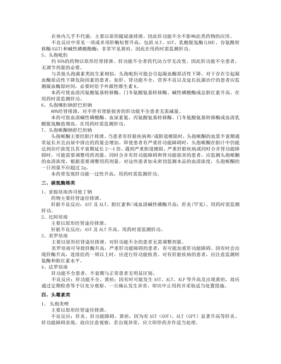 抗菌药物在肝功能不全患者中的用法及注意事项.doc_第2页