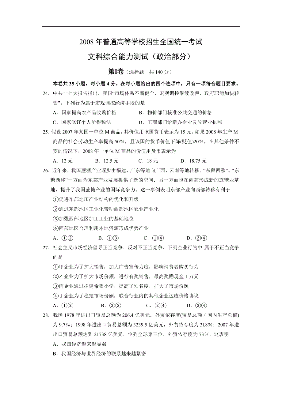 2008年全国统一高考政治试卷（全国卷ⅰ）（含解析版）.doc_第1页