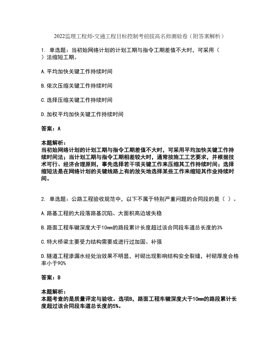 2022监理工程师-交通工程目标控制考前拔高名师测验卷31（附答案解析）_第1页