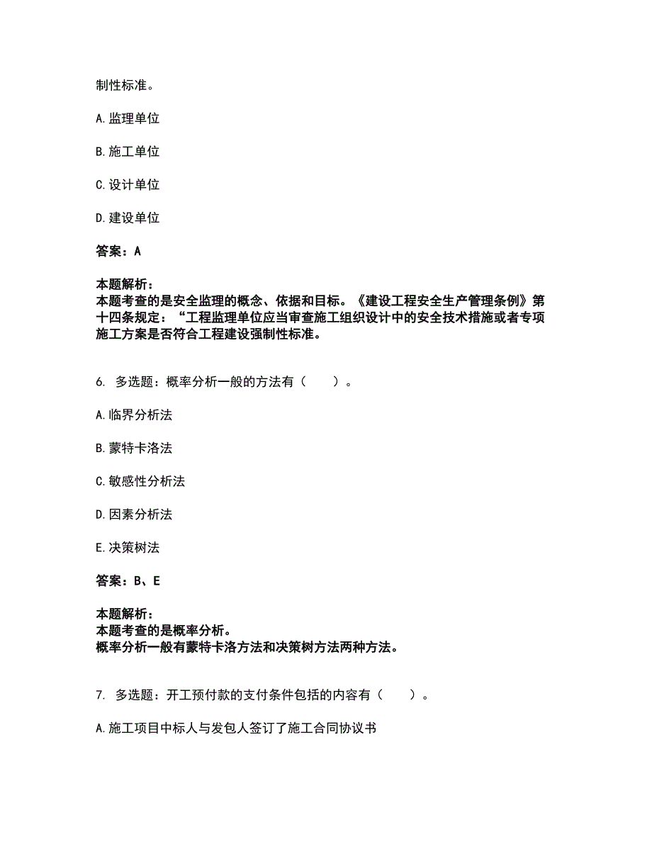 2022监理工程师-交通工程目标控制考前拔高名师测验卷31（附答案解析）_第3页