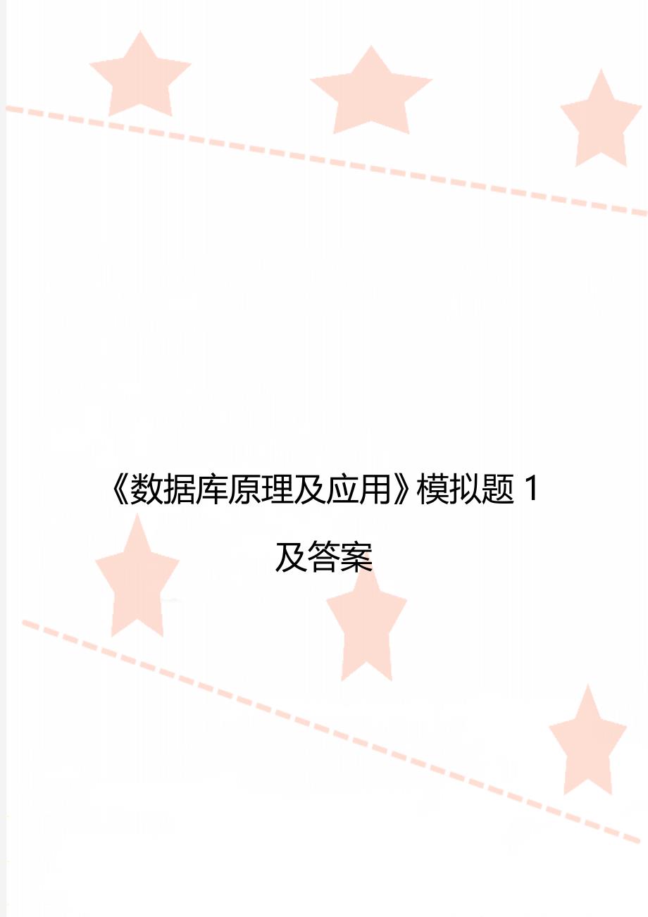 《数据库原理及应用》模拟题1及答案_第1页