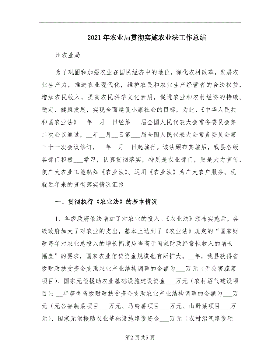 农业局贯彻实施农业法工作总结_第2页