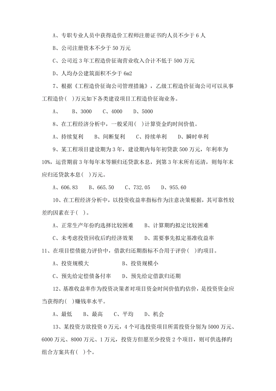 2022造价工程师基础理论与相关法规试题_第2页