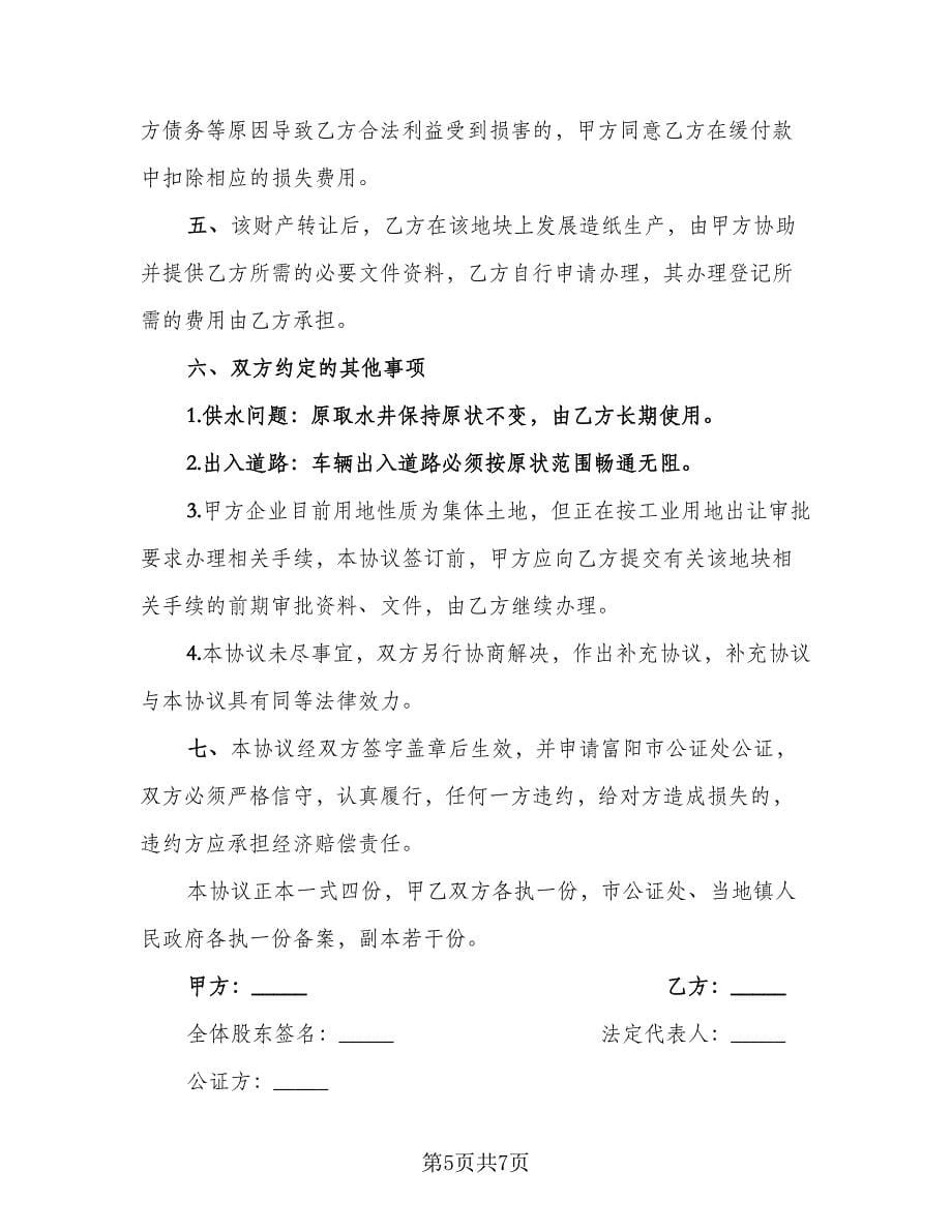 离婚财产转让协议官方版（二篇）.doc_第5页