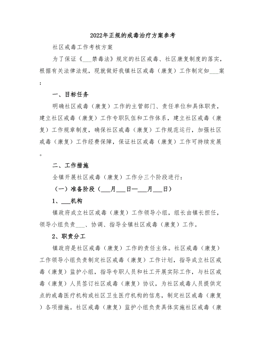 2022年正规的戒毒治疗方案参考_第1页