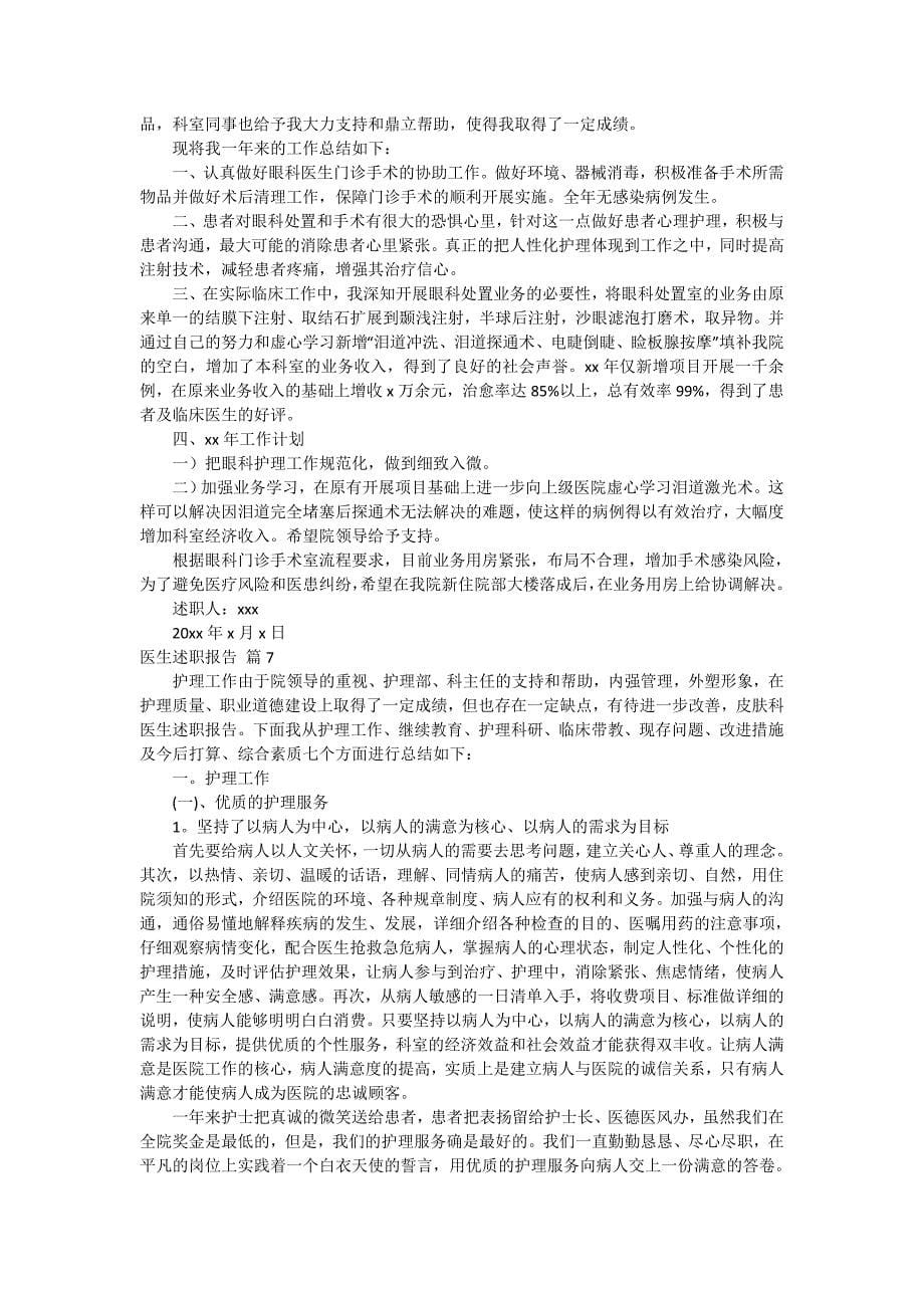 医生述职报告集合八篇_第5页