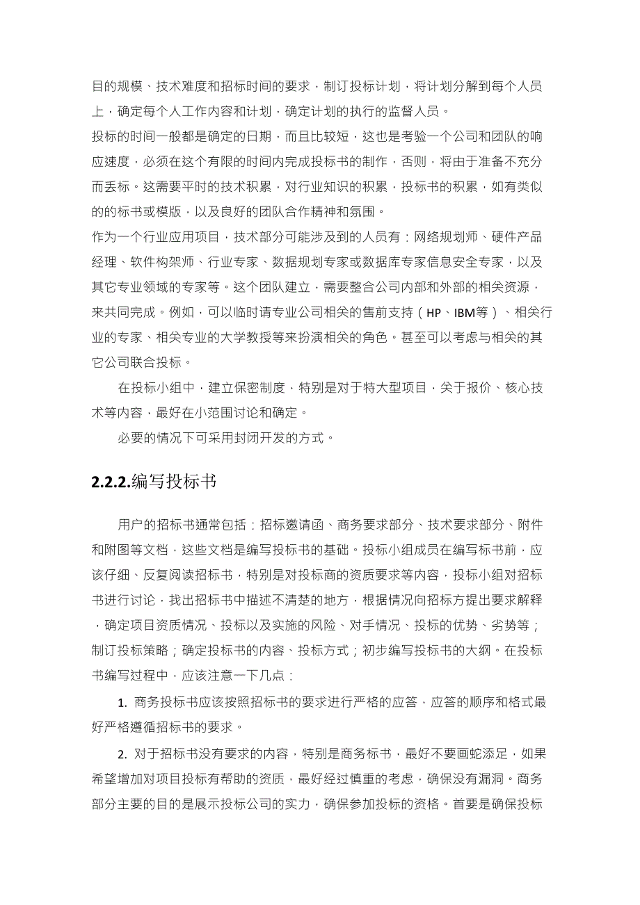 如何做售前售前工作职责和流程_第4页