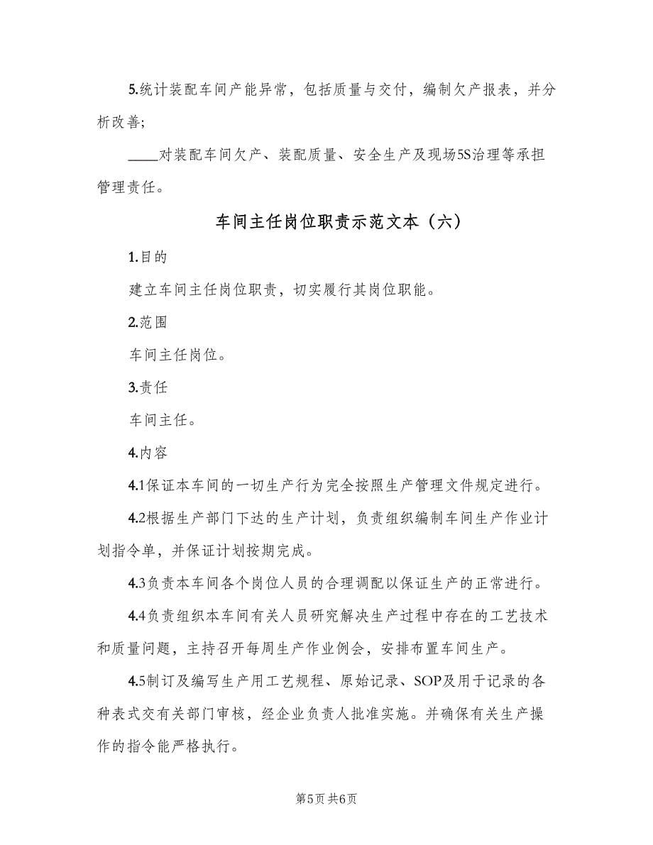 车间主任岗位职责示范文本（六篇）.doc_第5页