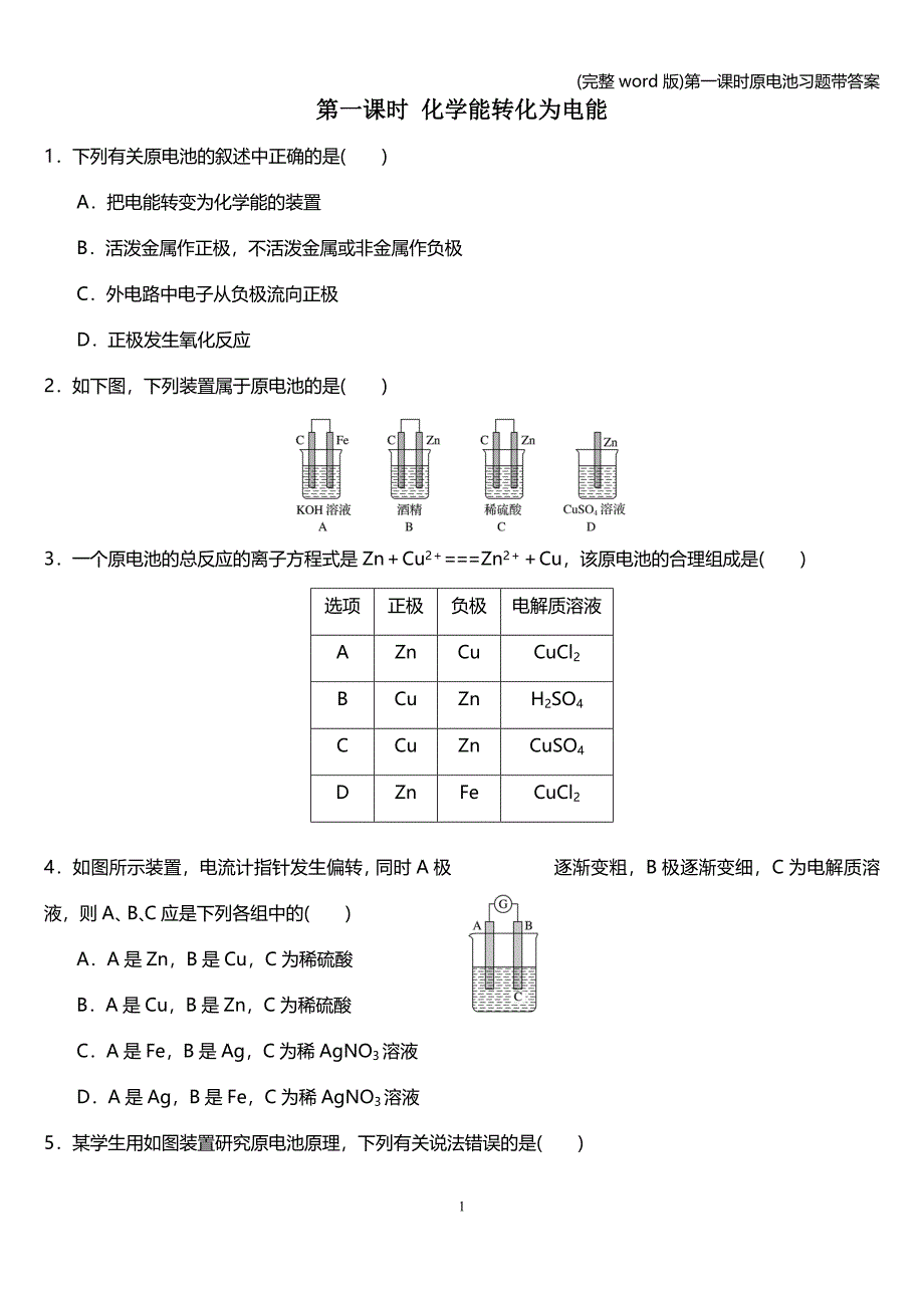 (完整word版)第一课时原电池习题带答案.doc_第1页