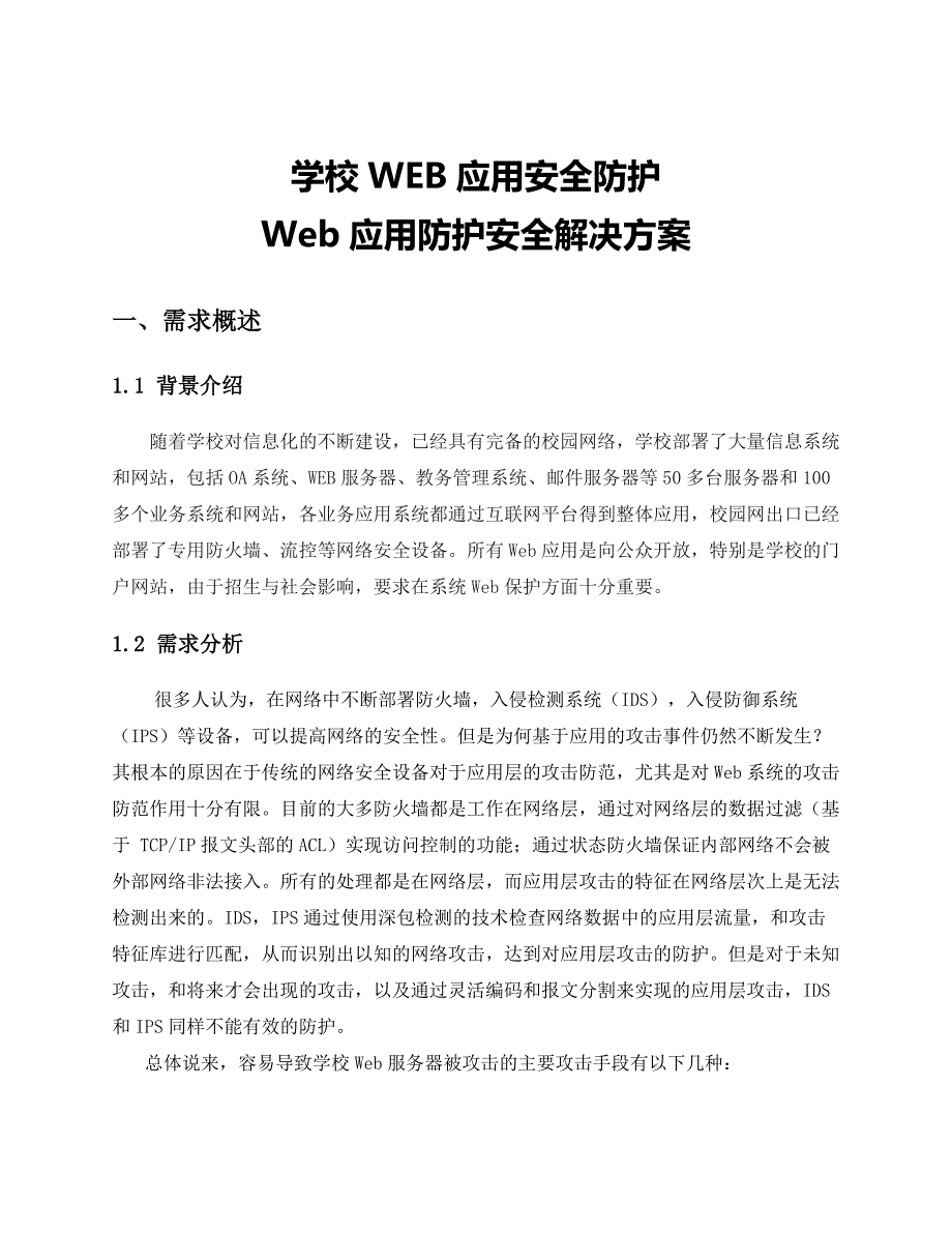 WEB应用安全防护系统建设方案_第4页