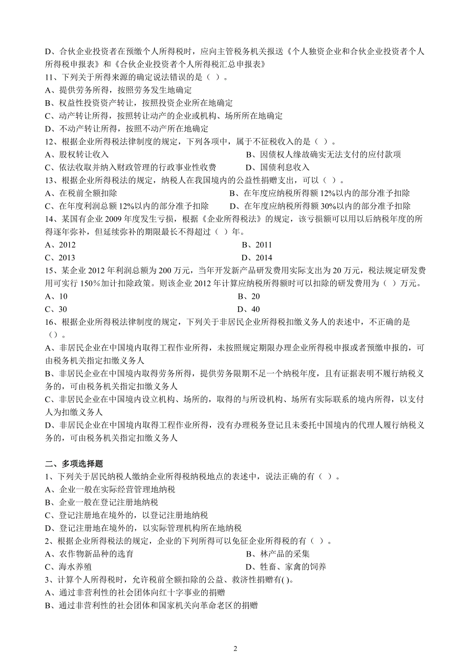 经济法基础五企业所得税个人所得税法律制度习题及答案.doc_第2页