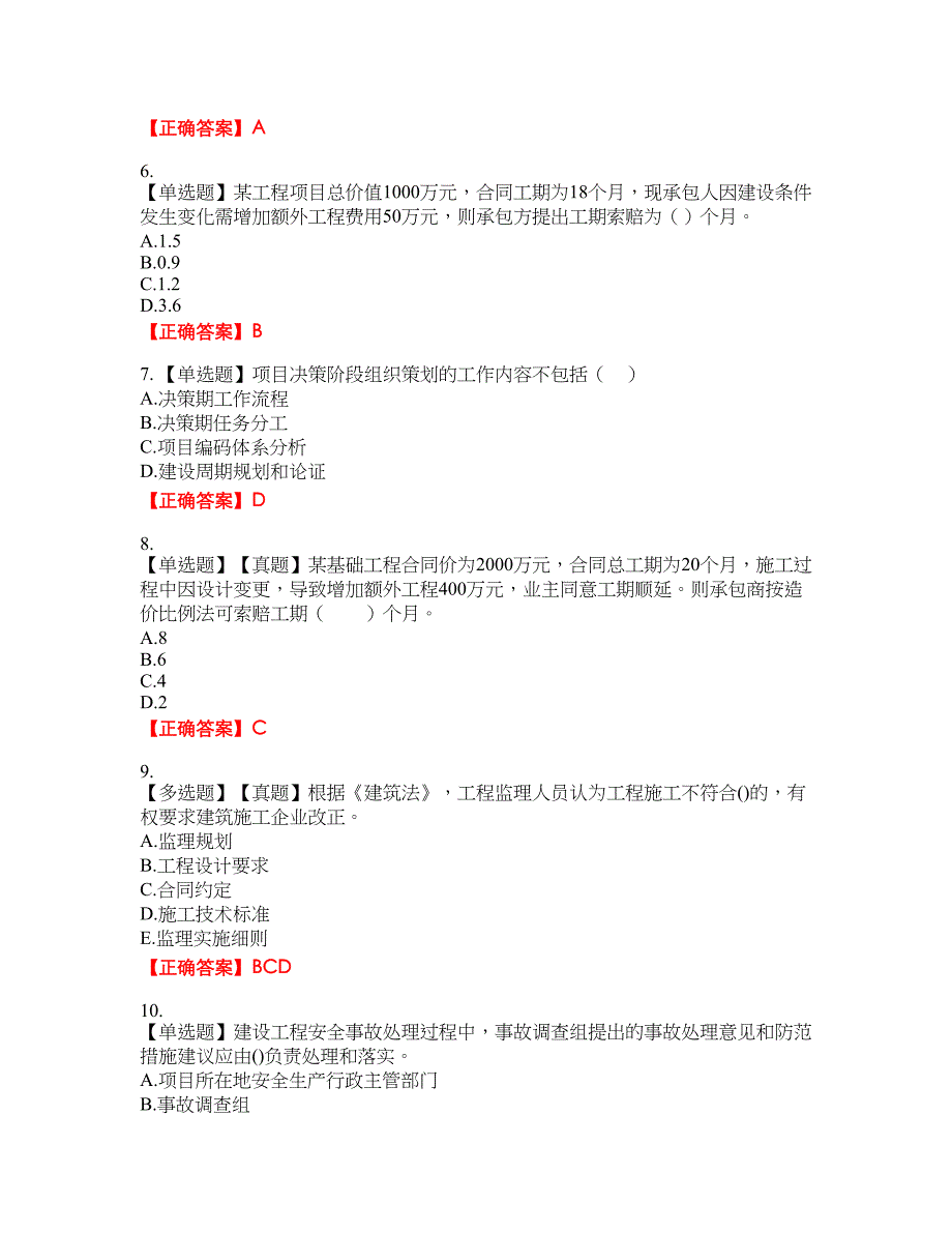 一级建造师项目管理资格考试内容及模拟押密卷含答案参考83_第2页