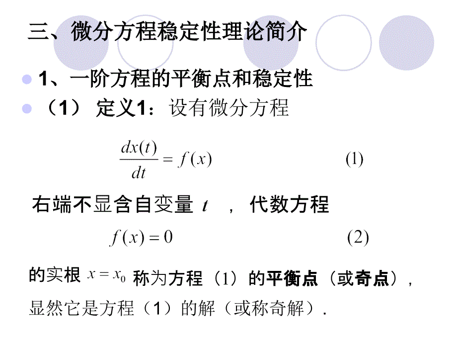 应用微分方程与差分方程建立数学模型课件_第3页