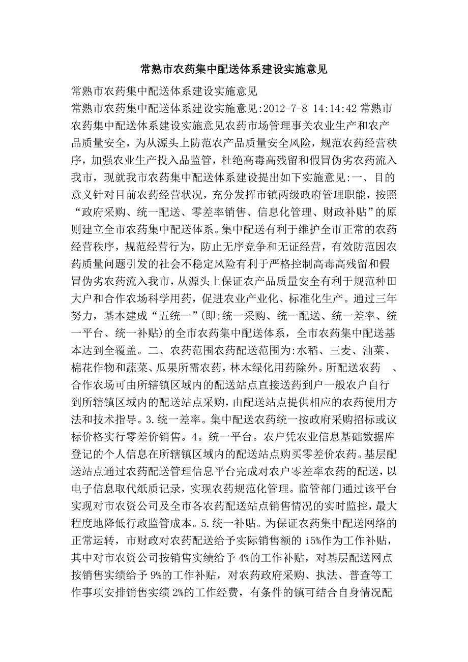 常熟市农药集中配送体系建设实施意见_第1页