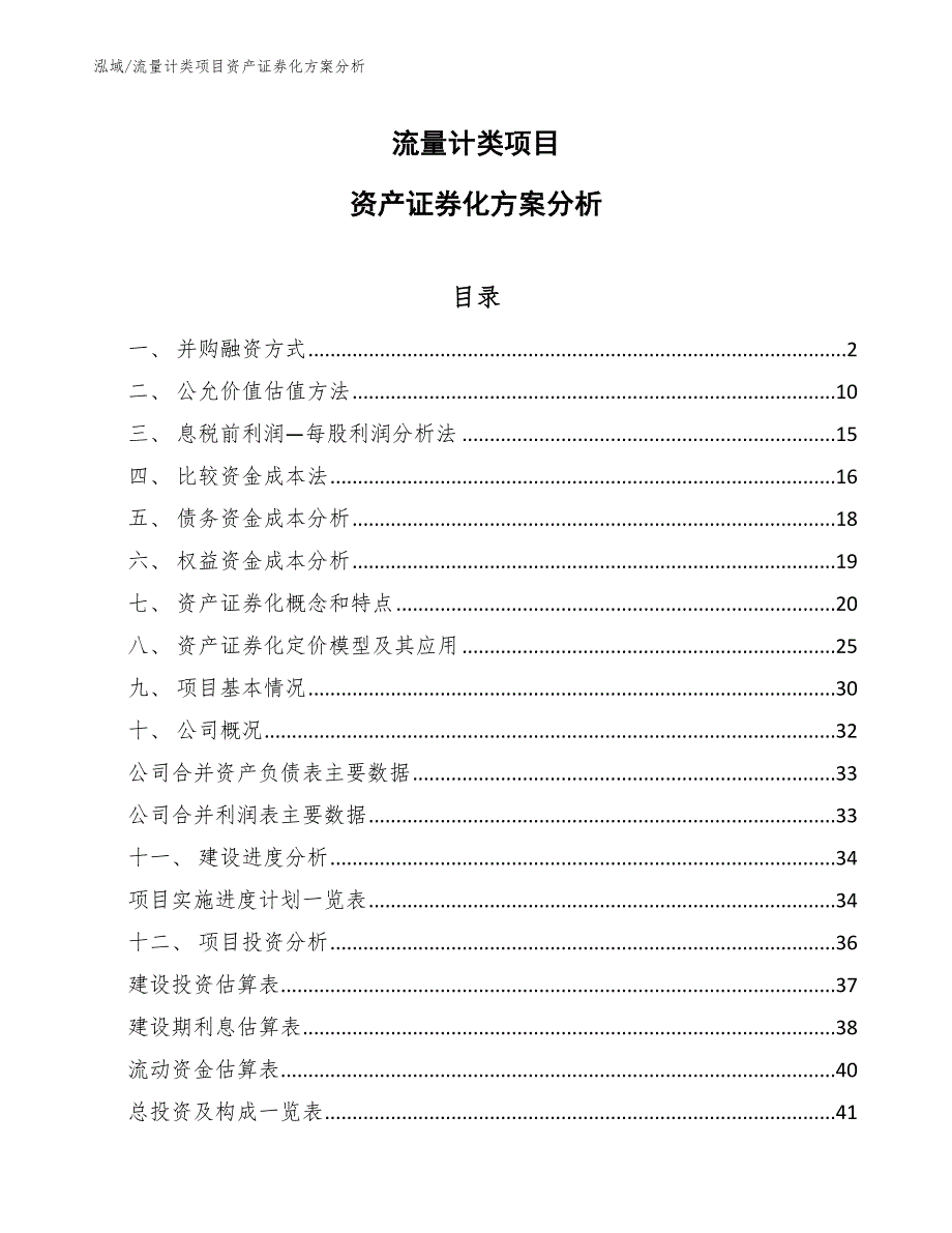 流量计类项目资产证券化方案分析_第1页