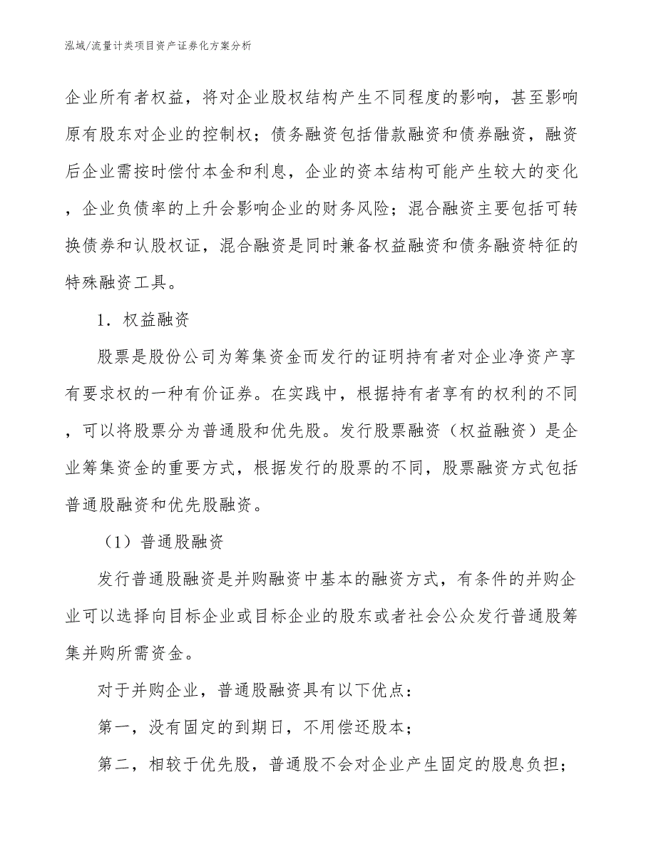 流量计类项目资产证券化方案分析_第3页