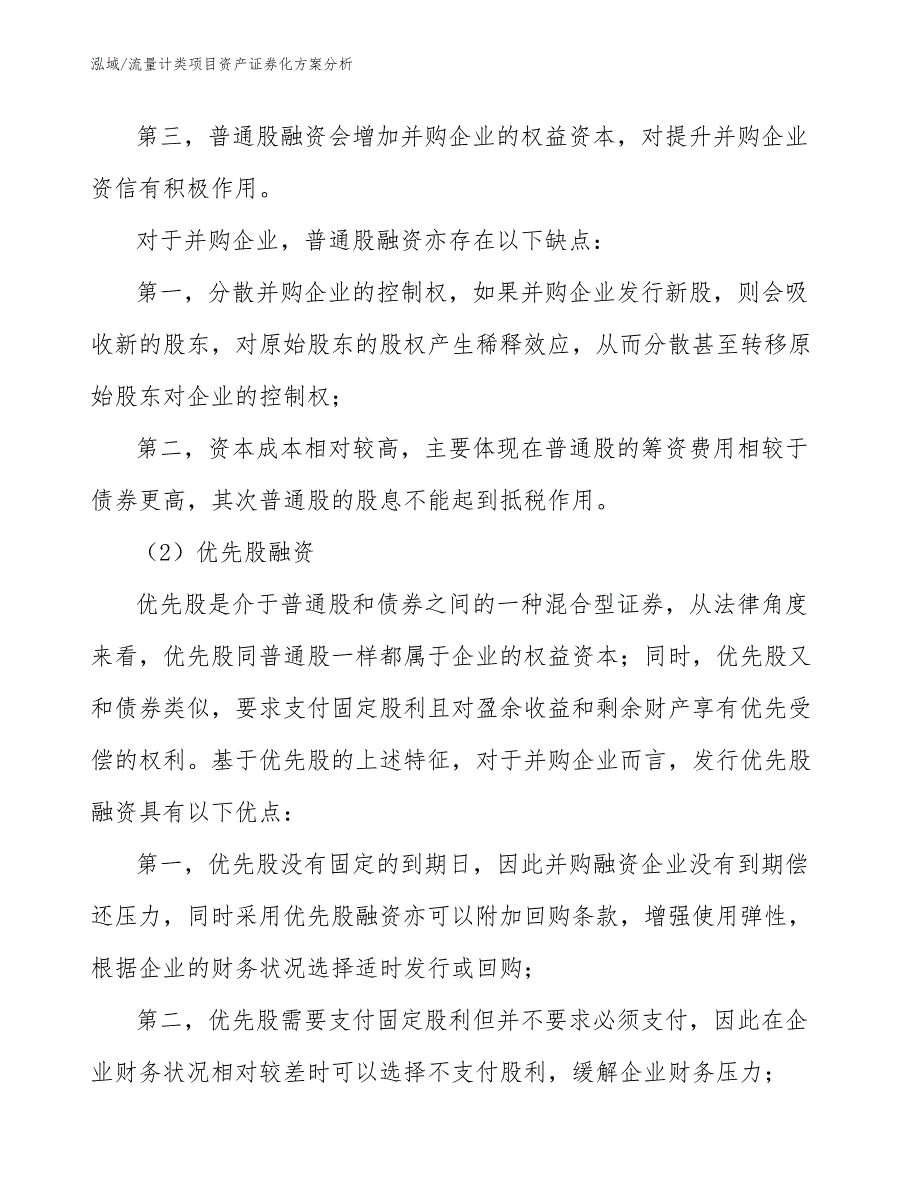 流量计类项目资产证券化方案分析_第4页