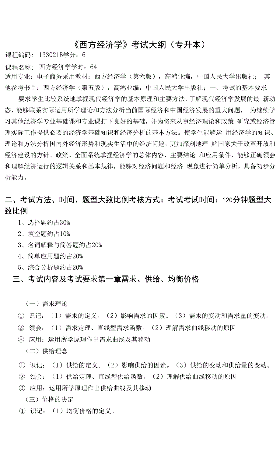 湖南交通工程学院2022年专升本《西方经济学》专升本考试大纲(电子商务)考试大纲.docx_第1页