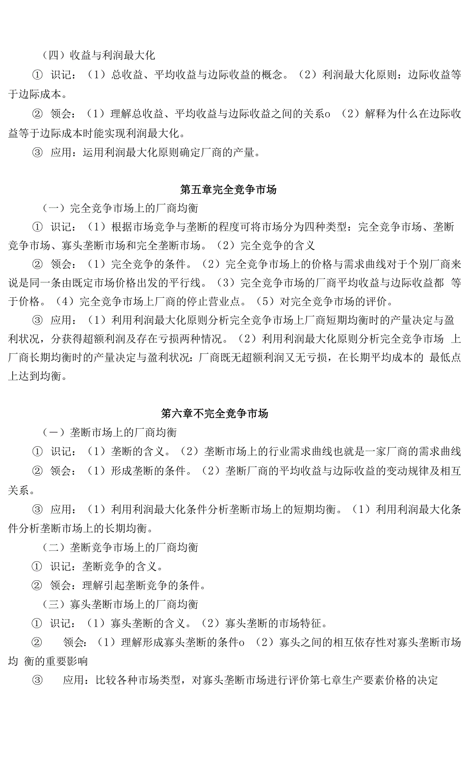 湖南交通工程学院2022年专升本《西方经济学》专升本考试大纲(电子商务)考试大纲.docx_第4页