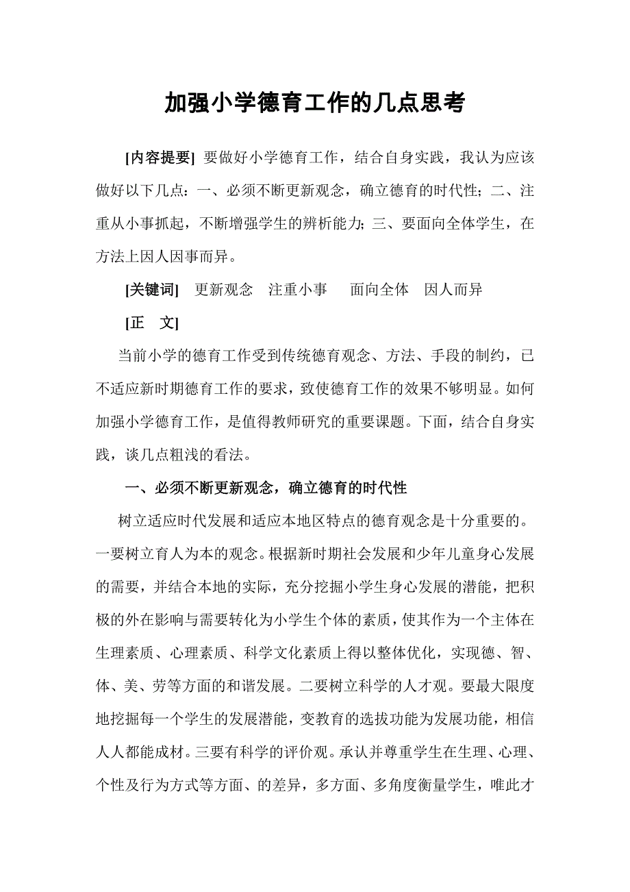 加强小学德育工作的几点思考（正式）.doc_第1页