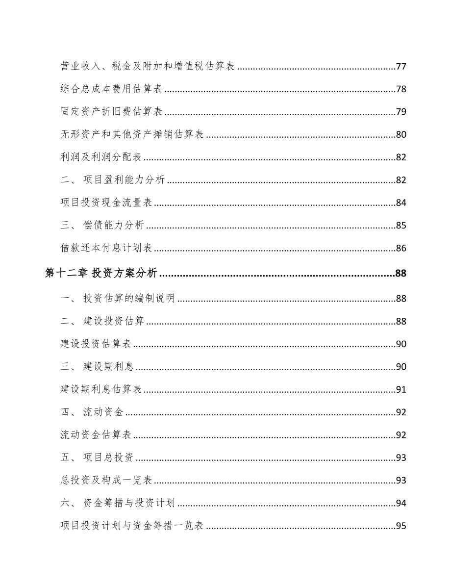 南京关于成立薄膜电容器公司可行性研究报告_第5页