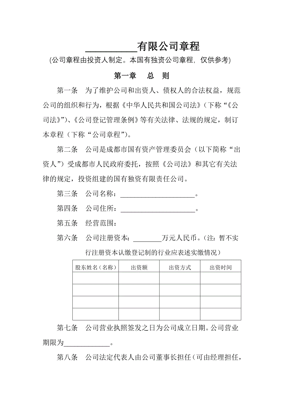 新公司法内资国有独资有限公司章程范本_第1页