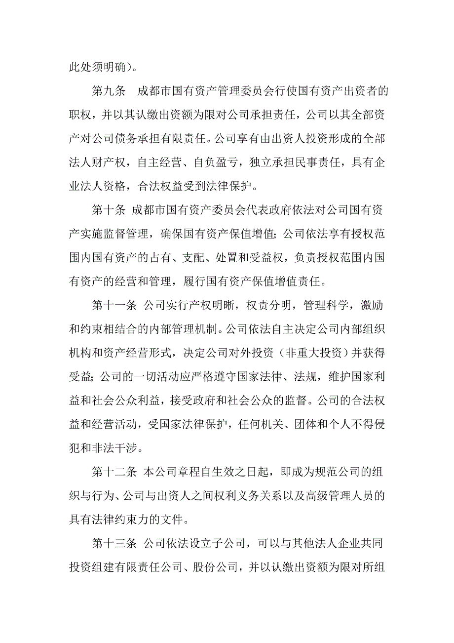 新公司法内资国有独资有限公司章程范本_第2页