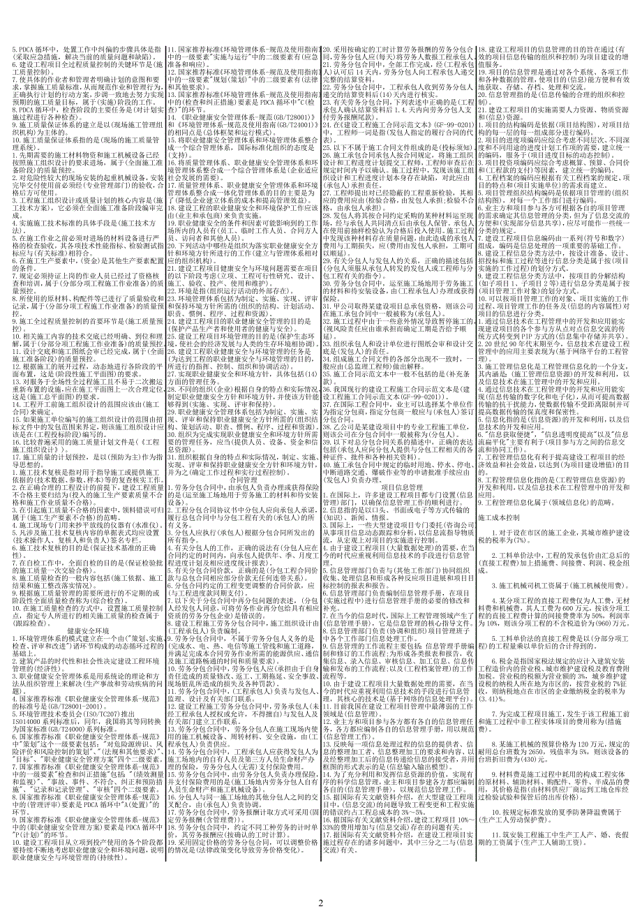 教育资料（2021-2022年收藏的）最新二级建造师施工管理考点小抄_第2页