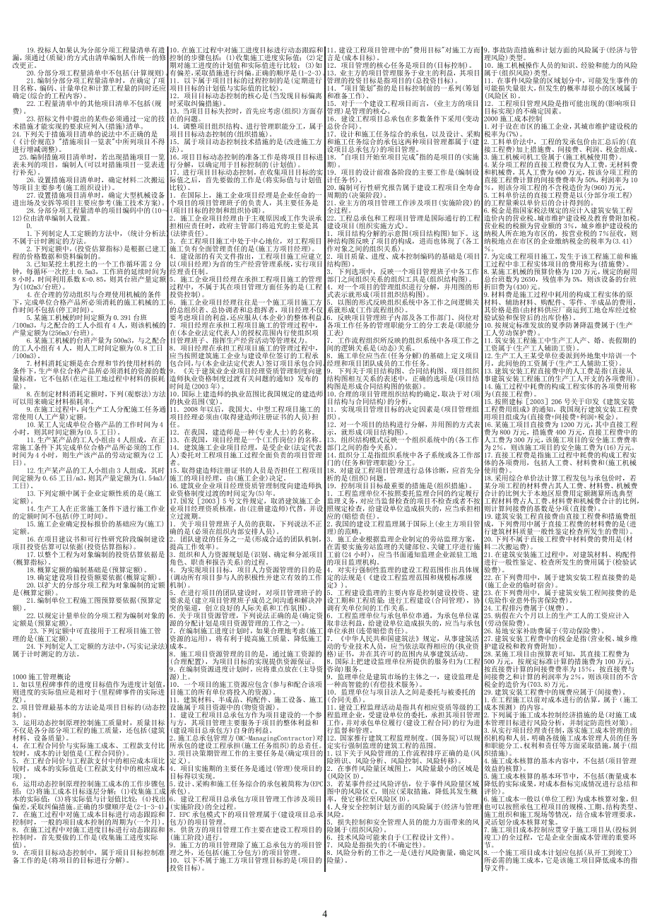 教育资料（2021-2022年收藏的）最新二级建造师施工管理考点小抄_第4页