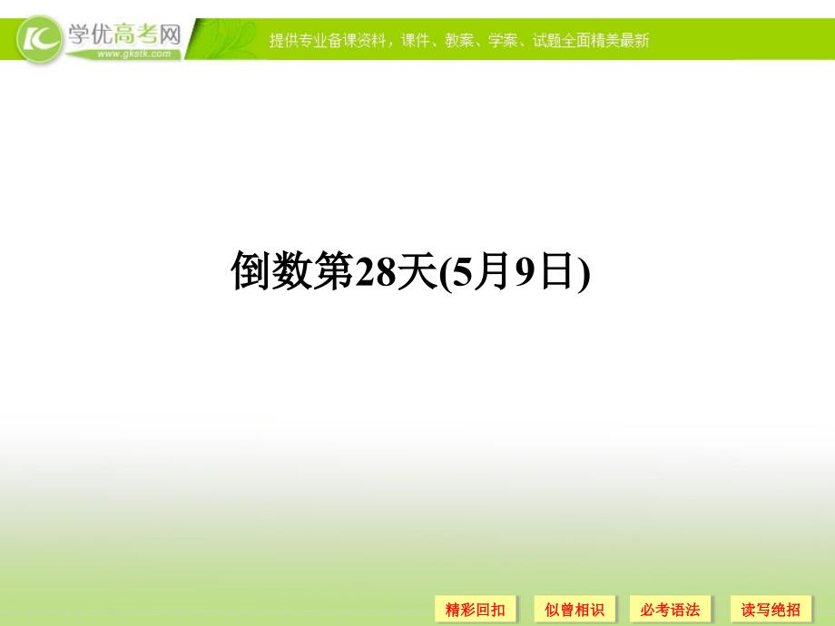 高考英语二轮复习高考倒计时30天系列课件 高考倒计时28天_第1页