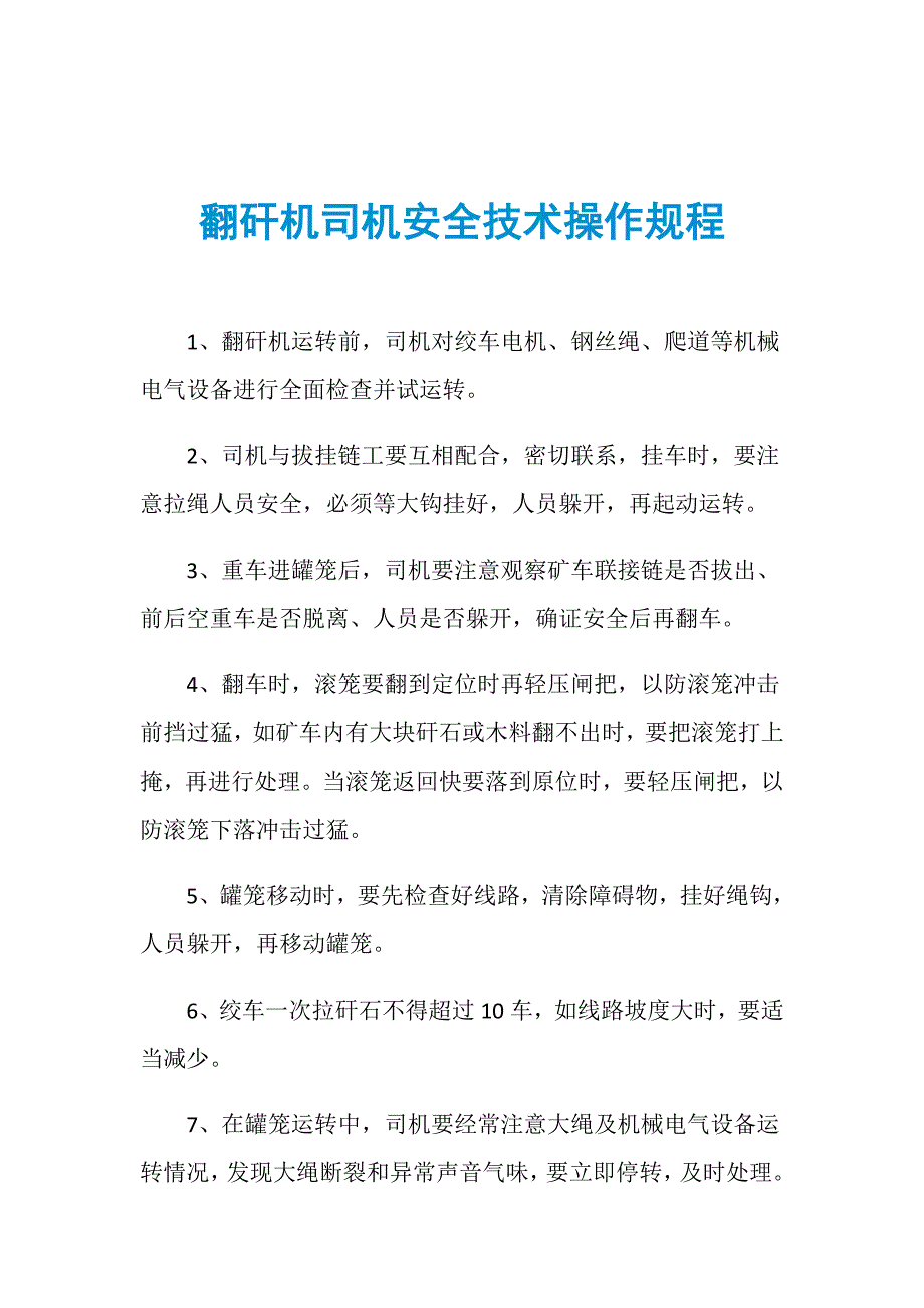 翻矸机司机安全技术操作规程_第1页