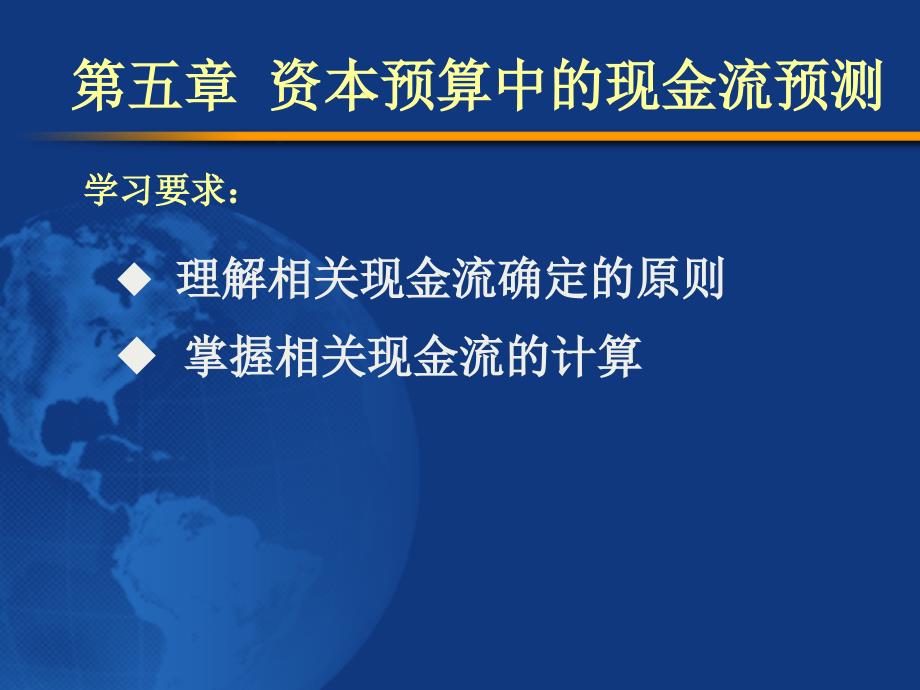 北京工商大学431金融课件资本预算中的现金流预测_第1页