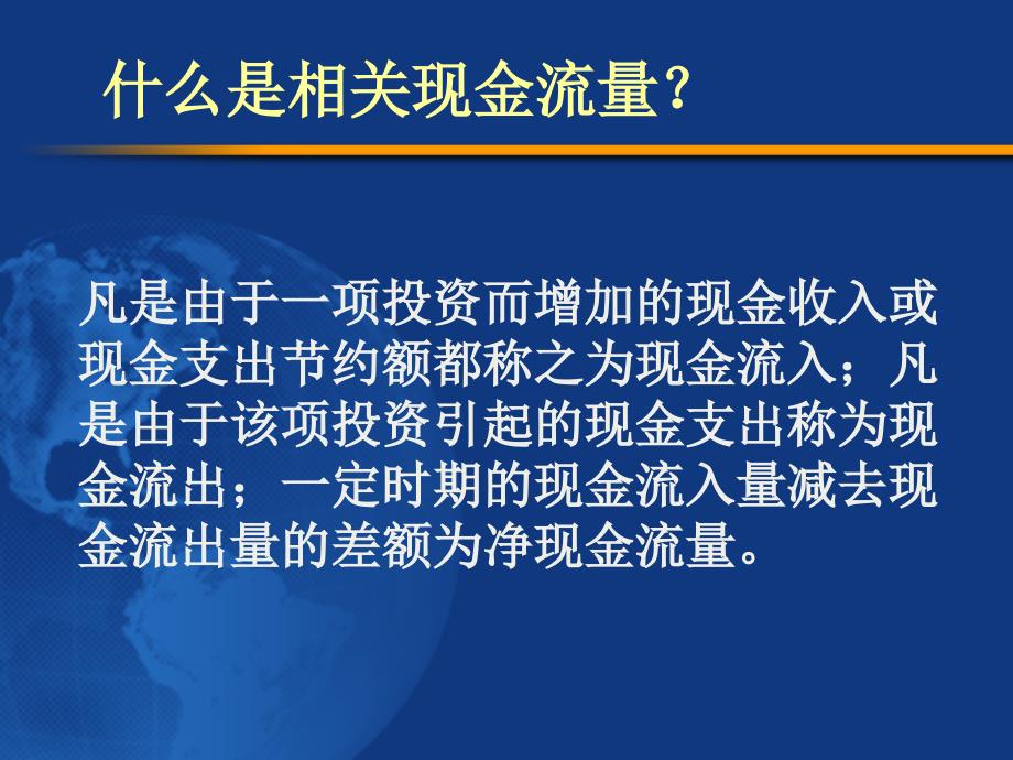 北京工商大学431金融课件资本预算中的现金流预测_第2页