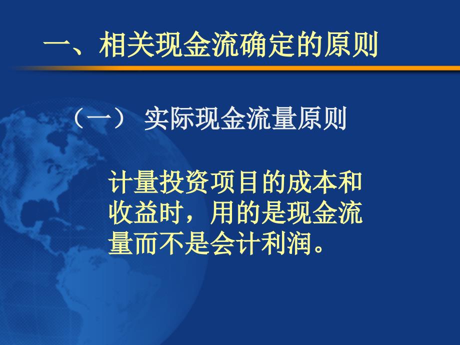 北京工商大学431金融课件资本预算中的现金流预测_第3页