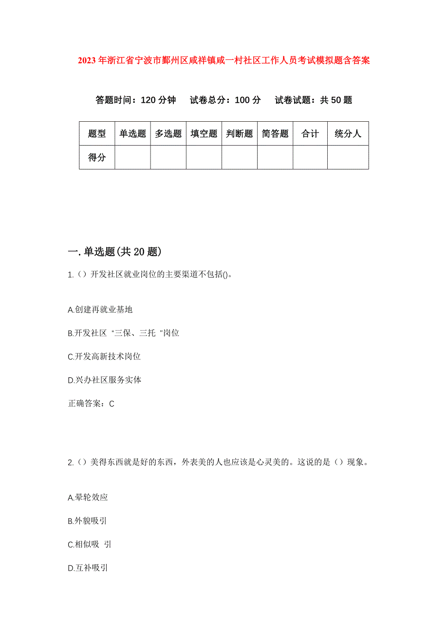 2023年浙江省宁波市鄞州区咸祥镇咸一村社区工作人员考试模拟题含答案_第1页