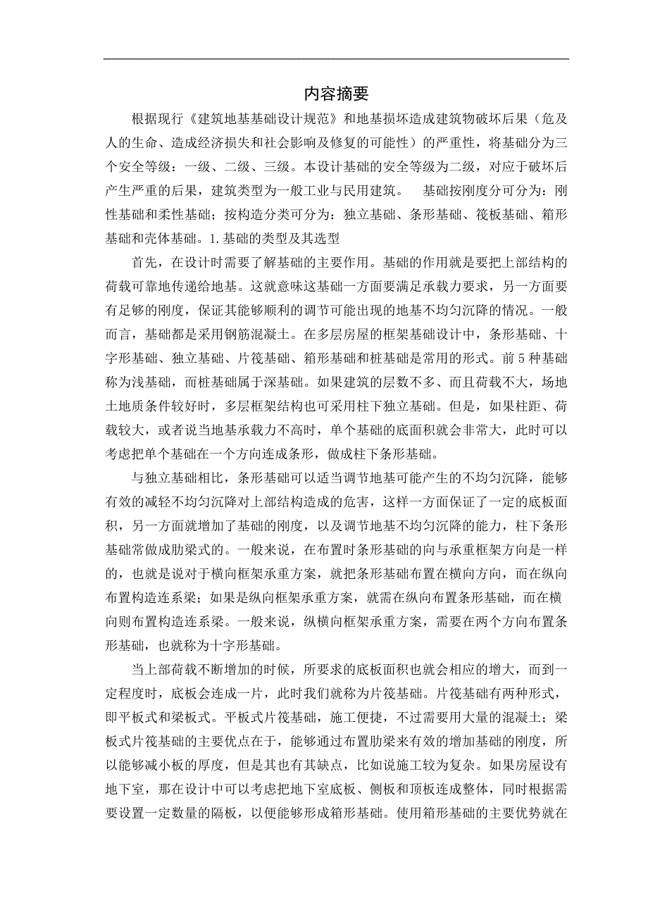 某框架结构住宅楼基础设计--本科毕业论.doc_第2页