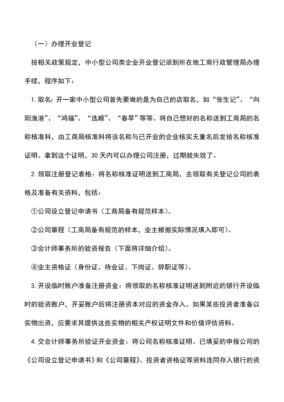 会计实务：酒店餐饮业办理开业登记及其账务处理.doc_第2页