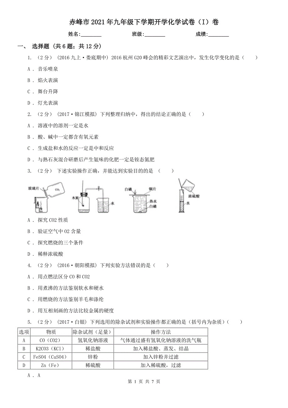 赤峰市2021年九年级下学期开学化学试卷（I）卷_第1页