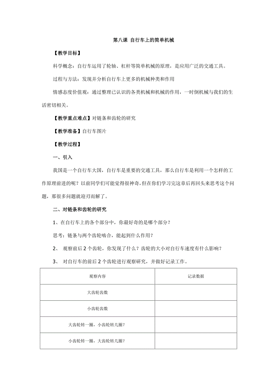 第八课自行车上的简单机械_第1页