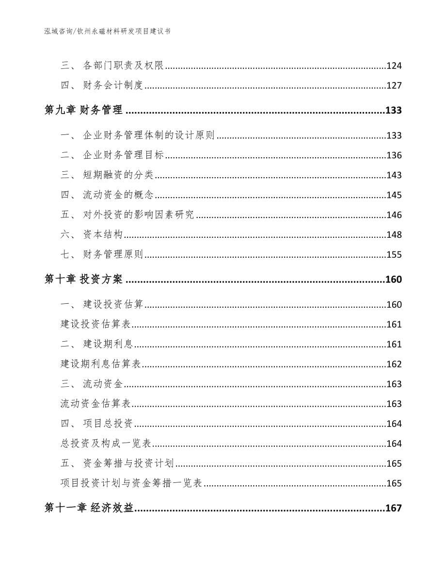 钦州永磁材料研发项目建议书_第5页