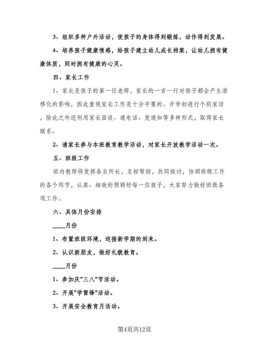 幼儿园托班教学工作计划范本（四篇）.doc_第4页