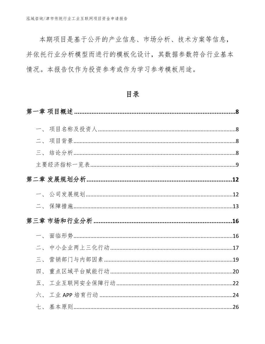 津市传统行业工业互联网项目资金申请报告模板参考_第3页