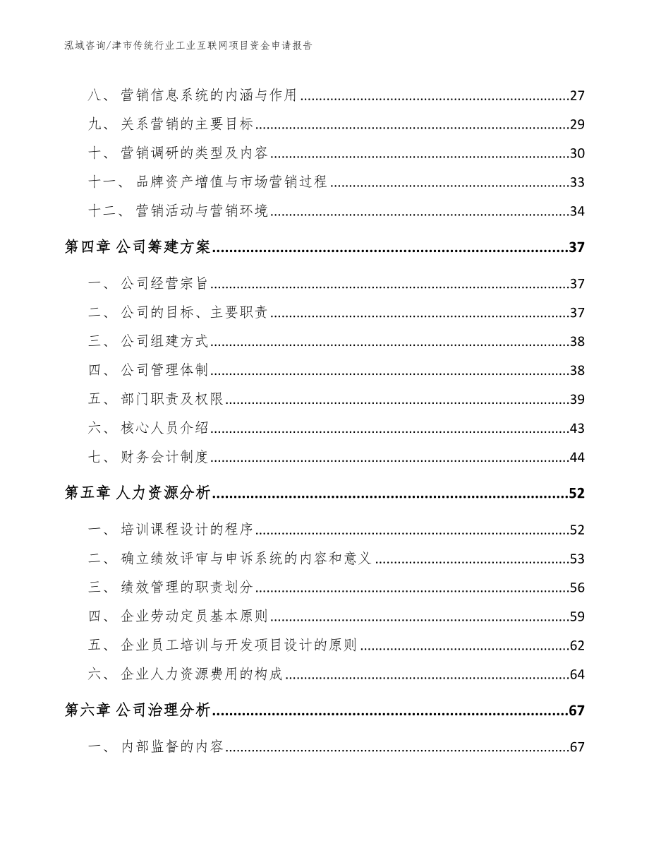 津市传统行业工业互联网项目资金申请报告模板参考_第4页